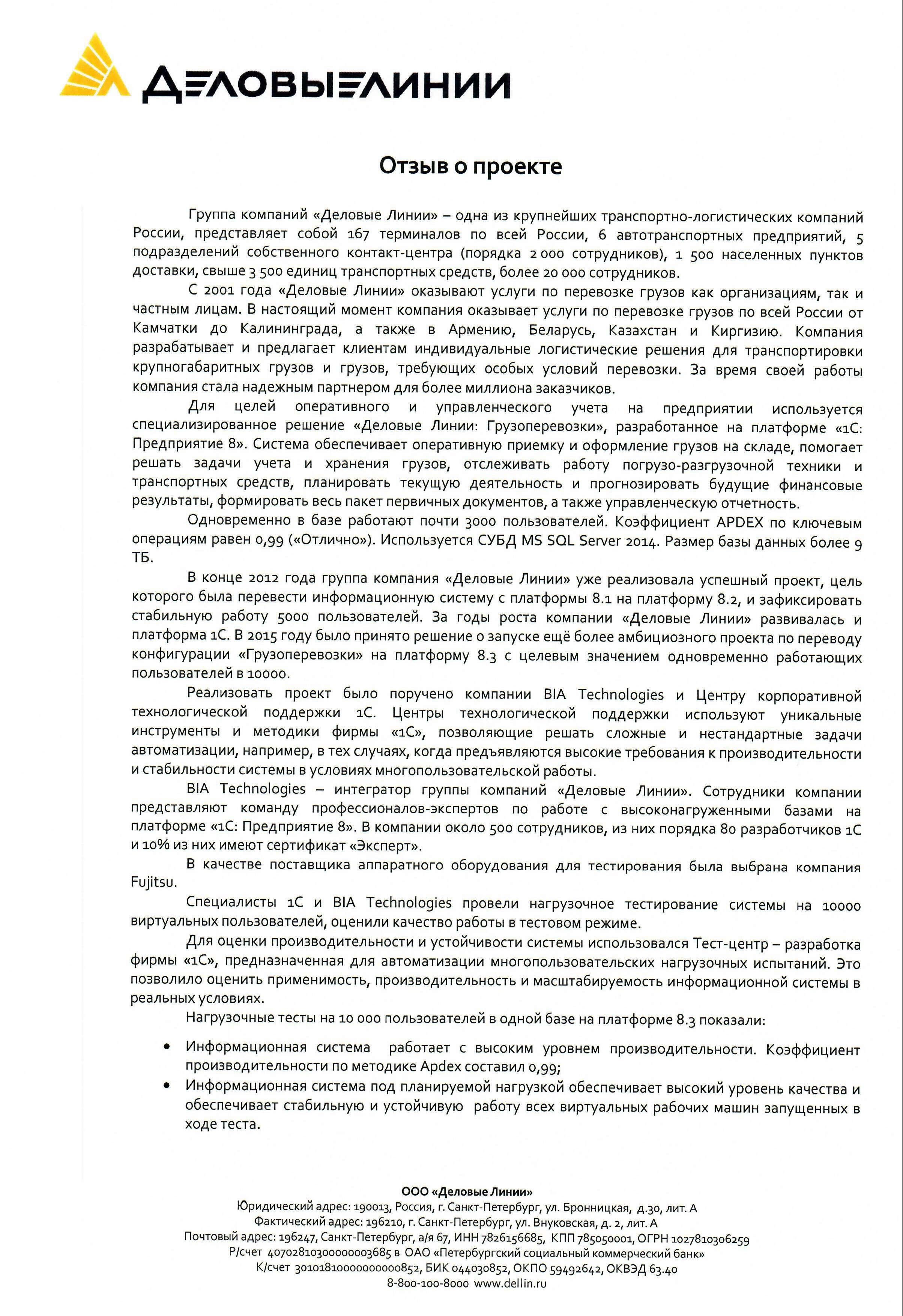 Благодарность от компании ООО «Деловые линии» компании ООО «БиАйЭй-Технолоджиз» и фирме «1С»
